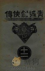 青城剑侠传 12 1938 PDF电子版封面 王赫然著