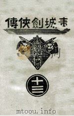 青城剑侠传 13 1938 PDF电子版封面 王赫然著