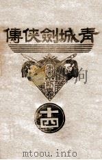 青城剑侠传 14 1939 PDF电子版封面 王赫然著