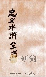 忠义水浒全书 第1册 1942 PDF电子版封面 赵振兴编辑