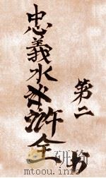 忠义水浒全书 第2册 1942 PDF电子版封面 赵振兴编辑
