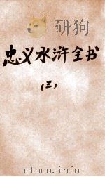 忠义水浒全书 第3册 1942 PDF电子版封面 赵振兴编辑