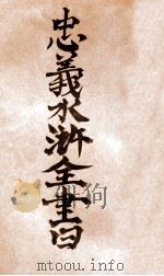 忠义水浒全书 第4册 1942 PDF电子版封面 赵振兴编辑