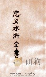 忠义水浒全书 第5册 1942 PDF电子版封面 赵振兴编辑