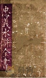 忠义水浒全书 第7册 1943 PDF电子版封面 赵振兴编辑
