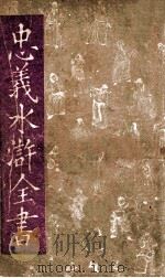 忠义水浒全书 第9册 1943 PDF电子版封面 赵振兴编辑