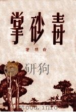 毒砂掌 1 1949 PDF电子版封面 白羽著