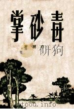 毒砂掌 2 1949 PDF电子版封面 白羽著