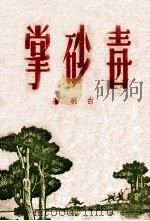毒砂掌 3 1949 PDF电子版封面 白羽著