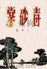 毒砂掌 4 1949 PDF电子版封面 白羽著