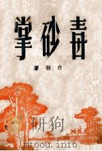 毒砂掌 5 1949 PDF电子版封面 白羽著