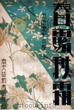春露秋霜 下 1939 PDF电子版封面 张文满编辑