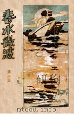春水微波  第2集（ PDF版）
