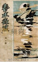 春水微波  第3集（ PDF版）