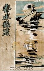 春水微波  第4集（ PDF版）