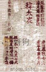 春鸿遗恨  上（ PDF版）
