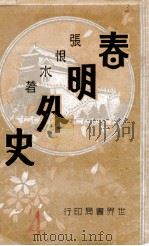 春明外史 1 1932 PDF电子版封面 张恨水著