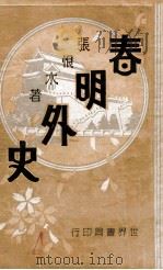 春明外史 3 1932 PDF电子版封面 张恨水著