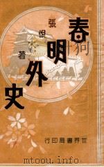春明外史 4 1932 PDF电子版封面 张恨水著