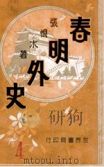 春明外史 5 1932 PDF电子版封面 张恨水著