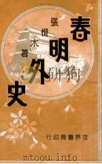 春明外史 6 1932 PDF电子版封面 张恨水著