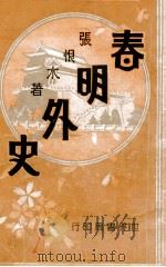 春明外史 7 1932 PDF电子版封面 张恨水著
