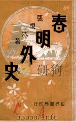 春明外史 8 1932 PDF电子版封面 张恨水著