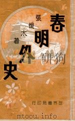 春明外史 9 1932 PDF电子版封面 张恨水著