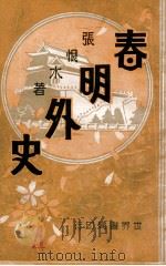 春明外史 10 1932 PDF电子版封面 张恨水著