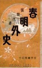 春明外史 12 1932 PDF电子版封面 张恨水著