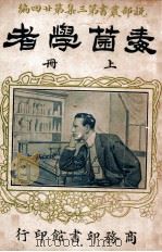 毒菌学者 上 1917 PDF电子版封面 惠霖劳克原著