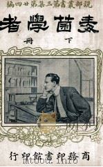 毒菌学者 下 1917 PDF电子版封面 惠霖劳克原著