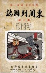 东周列国志 精校足本 第2册 1949 PDF电子版封面 春明书店编译所标点校订