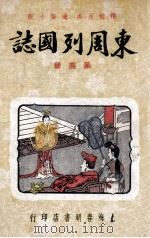 东周列国志 精校足本 第4册 1949 PDF电子版封面 春明书店编译所标点校订
