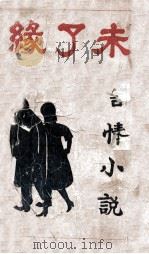 未了缘（ PDF版）