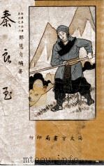 新标准故事丛刊 秦良玉 1936 PDF电子版封面 郑慧贞编著