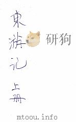 东游记 上 1926 PDF电子版封面 陈霭麓著