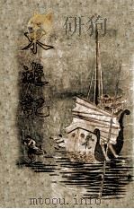 东游记 下 1926 PDF电子版封面 陈霭麓著