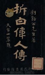 拆白伟人传 上 1919 PDF电子版封面 刘豁公著