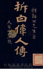拆白伟人传 下 1919 PDF电子版封面 刘豁公著
