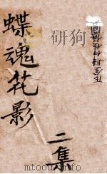 蝶魂花影 2 1930 PDF电子版封面 顾明道著