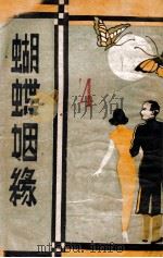 蝴蝶姻缘  上（ PDF版）