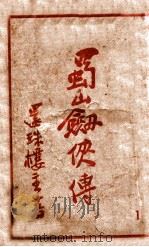 蜀山剑侠传  长篇武侠  1（1950 PDF版）