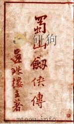 蜀山剑侠传  长篇武侠  6（1939 PDF版）