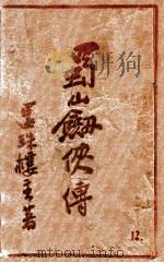 蜀山剑侠传  长篇武侠  12（1949 PDF版）