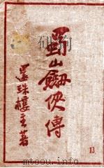 蜀山剑侠传 长篇武侠 13 1949 PDF电子版封面 还珠楼主著