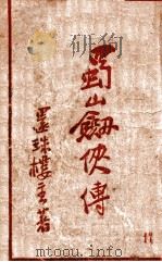 蜀山剑侠传 长篇武侠 17 1941 PDF电子版封面 还珠楼主著