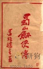 蜀山剑侠传  长篇武侠  19（ PDF版）