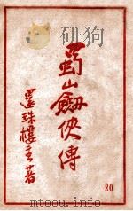 蜀山剑侠传 长篇武侠 20 1941 PDF电子版封面 还珠楼主著