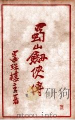 蜀山剑侠传 长篇武侠 21 1941 PDF电子版封面 还珠楼主著